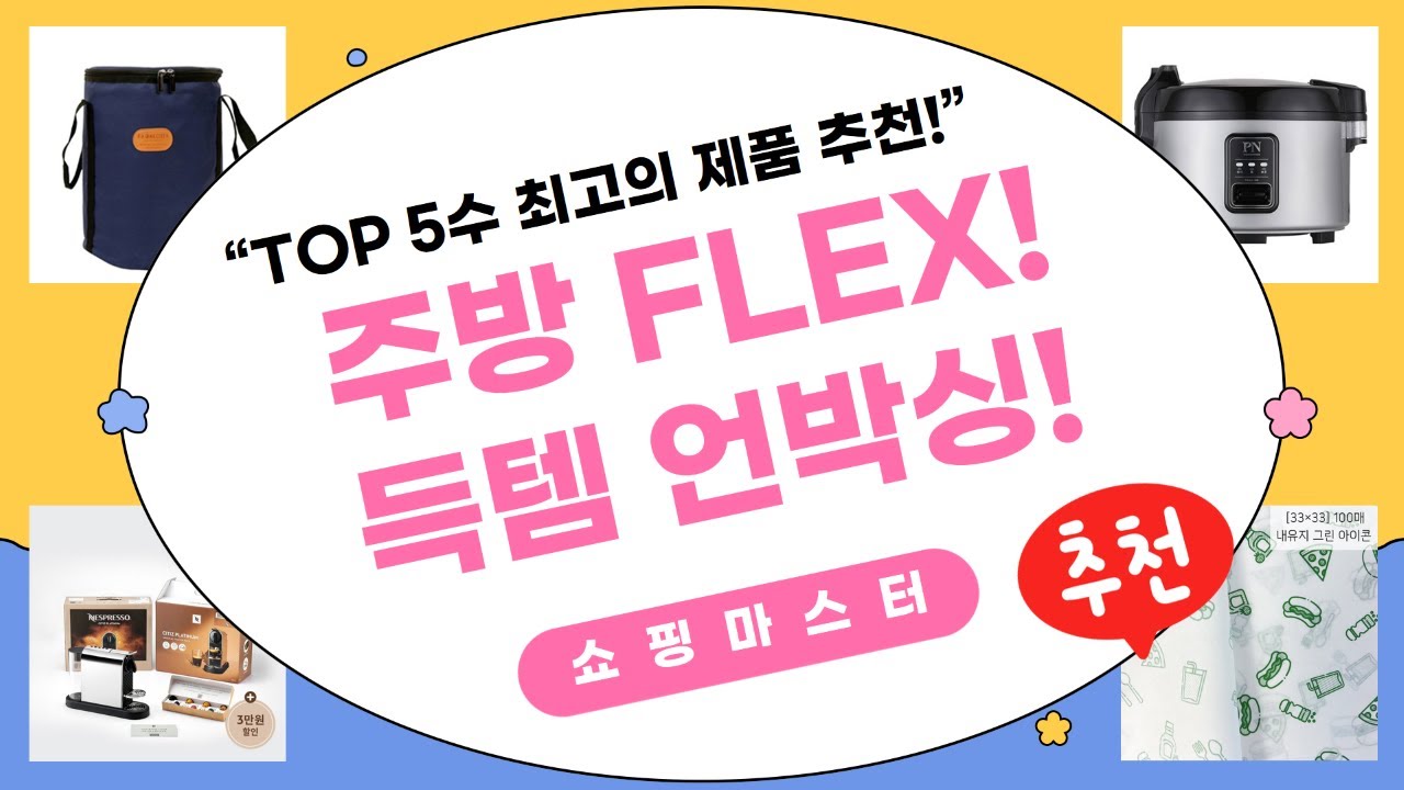 주방 FLEX! 드부이에 후라이팬  커피머신  밥솥  포장지 언박싱