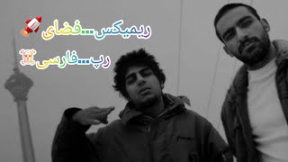 رپ فارسی. ریمیکس. فضای 🚀#رپ #فارسی #رپ. (Lidomix)