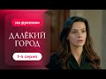 Далекий город — 1-4 серия | Русская озвучка: Борьба молодой вдовы за свободу и сына