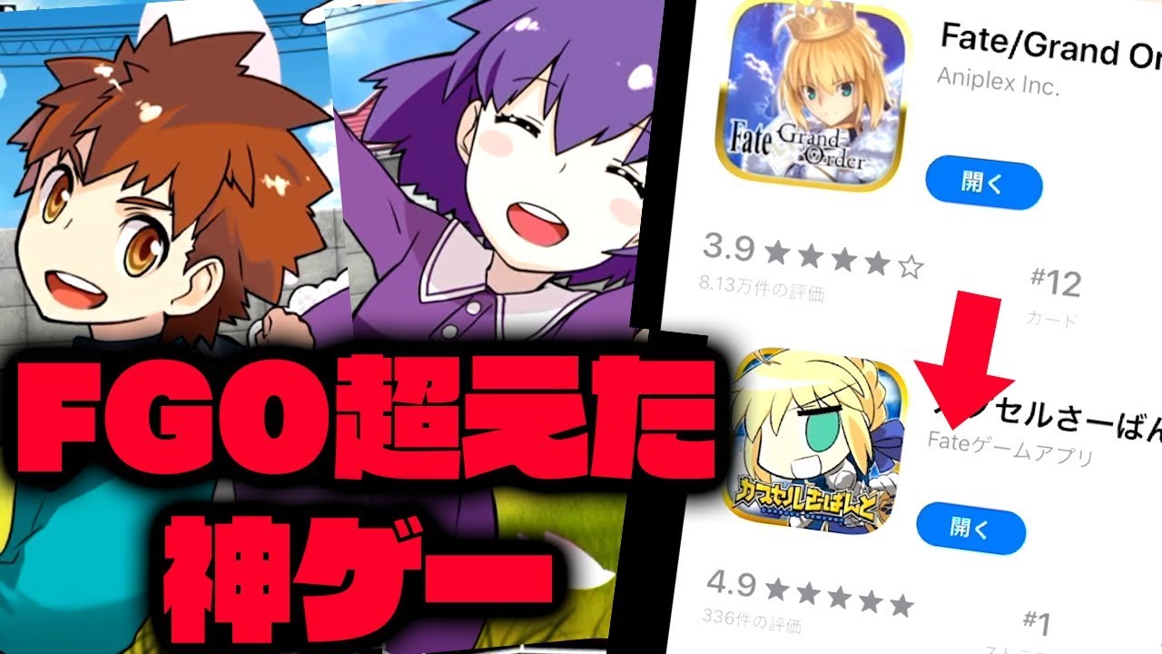 Fateの新作アプリがfgoより評価の高い神ゲーらしい カプセルさーばんと ｇａｍｅｆｒｅｅ