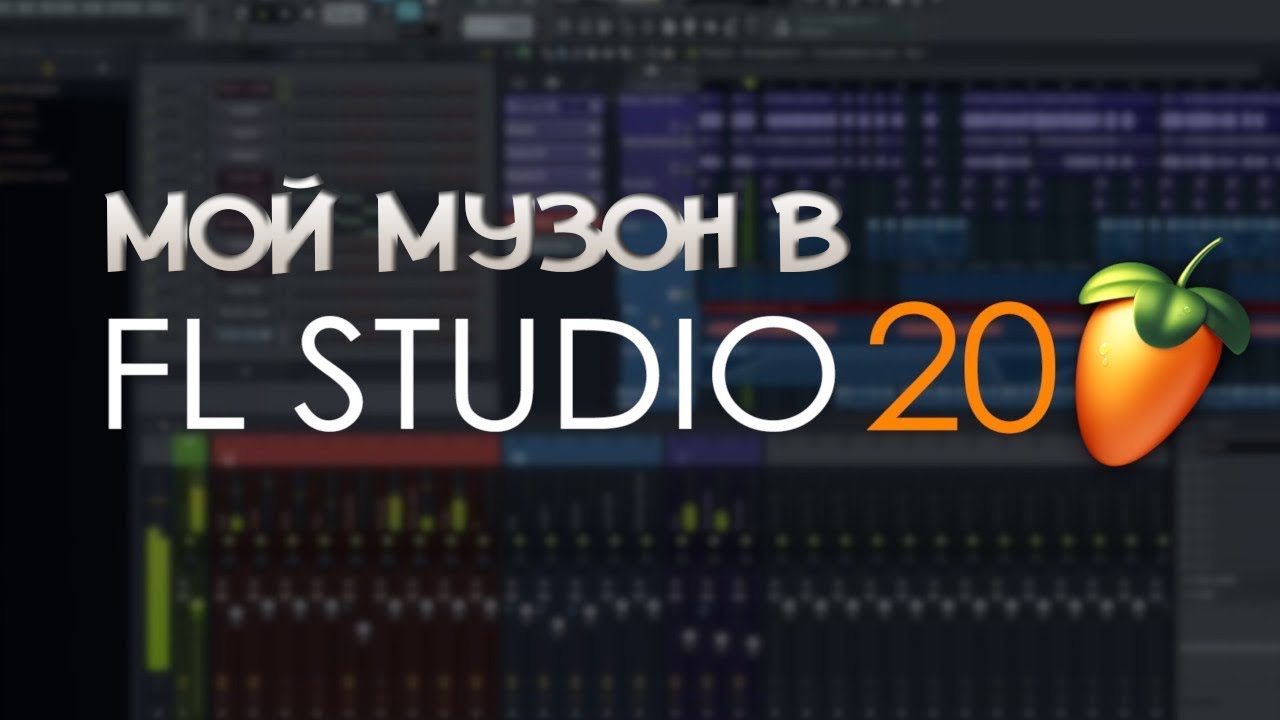 Fl studio уроки. FL Studio 20 Producer Edition. FL Studio Producer Edition 20.9. FL Studio 20 последняя версия. FL Studio 20 русская версия.