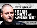 Сергей Удальцов: Рост цен. Начнется ли народный бунт? Эфир от 12.03.2021