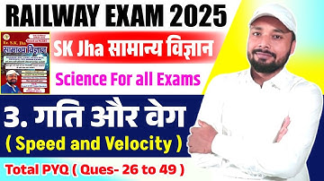गति और वेग । SK Jha सामान्य विज्ञान । Speed & Velocity । Part: 2 । Ncert Science । Science Objective