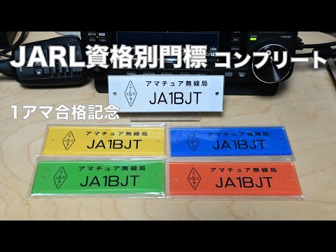 希少　JARL アマチュア局個人用開局用紙 昭和47年版　レトロ hqdefault.jpg
