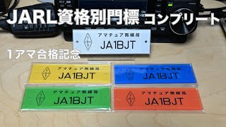 1st Amateur Radio Passing Commemorative JARL Qualification Gate