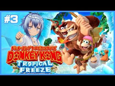 【氷どこ🧊🦍❓️】暑いなら氷で冷えればいいじゃない！夏を駆け抜けるスーパードンキーコング トロピカルフリーズを初見プレイ！ #3
