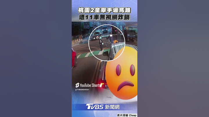 桃園2童舉手過馬路遭無視!「11車嘸停讓」YTR批:冷血｜TVBS新聞