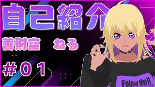 「【自己紹介】はじめまして！善財空ねるです！【新人VTuber】」のサムネイル