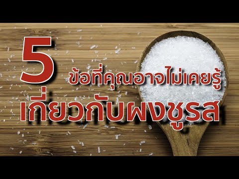 5 ข้อที่คุณอาจไม่เคยรู้เกี่ยวกับผงชูรส