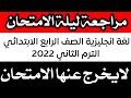 مراجعة ليلة الامتحان لغة انجليزية الصف الرابع الابتدائي الترم الثاني 2022 لايخرج عنها الامتحان