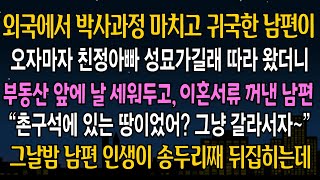 [실화 사연] 박사과정 마치고 귀국한 남편이 친정아빠 성묘가자길래 따라갔던날, 갑자기 나에게 이혼 통보를 하는데, 그날로 남편 인생 뒤집어놨습니다