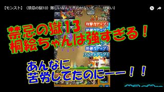 モンスト 禁忌の獄13 難しいなんて言わせないぞーー 笑い モンスターストライク動画まとめ