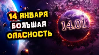 14 января Самая Большая ОПАСНОСТЬ Исходит от... | Переход Меркурия в Знак Козерога | Голос Анха