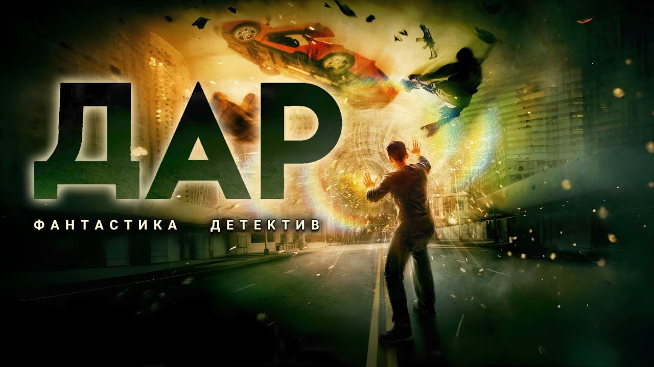 ДАР. Аудиокнига. Фантастика, детектив.