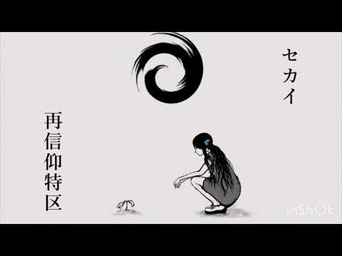 セカイ再信仰特区  歌ってみた(full)