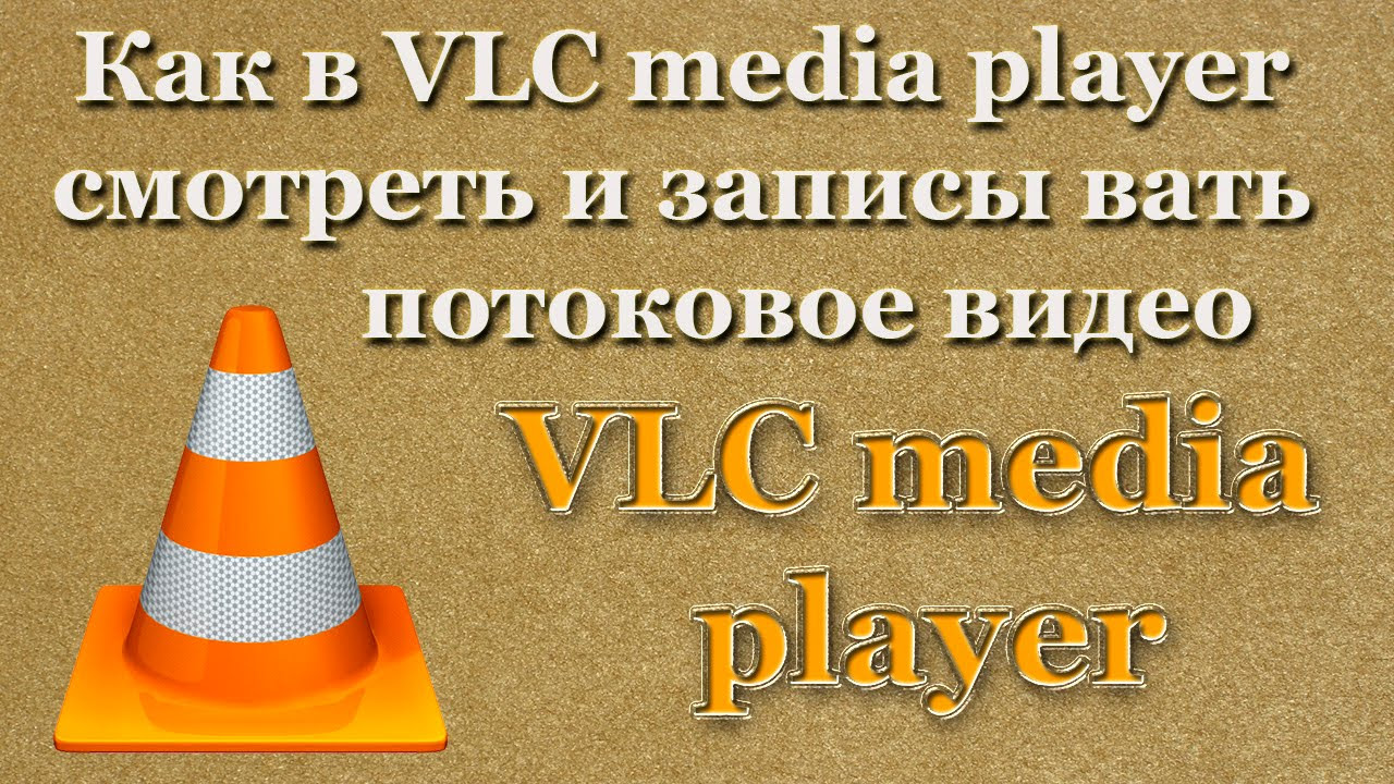  New Как в VLC media player смотреть и записывать потоковое видео