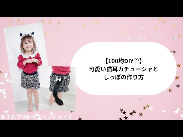 100均で作るかわいい猫耳NEW!