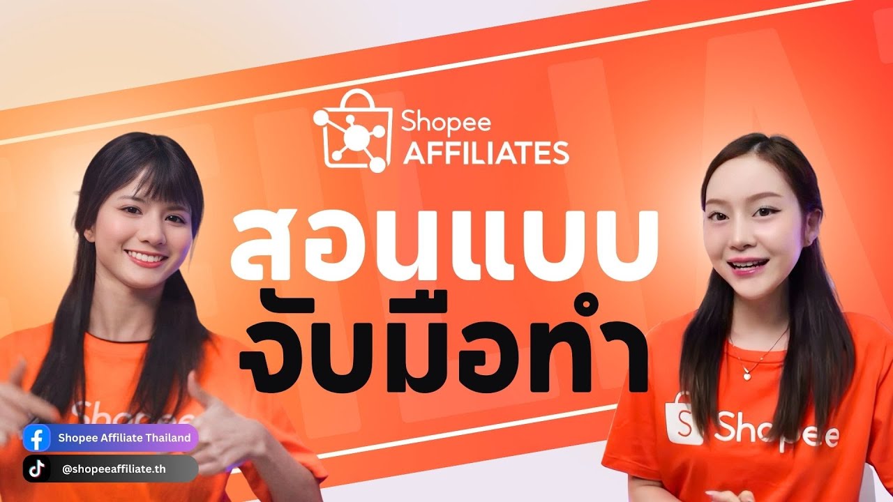 สอนแบบจับมือทำ ( Shopee Influencer program )