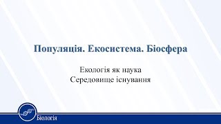 Урок 32. Біологія 11 клас Урок 32. Біологія 11 клас