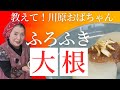 ふろふき大根