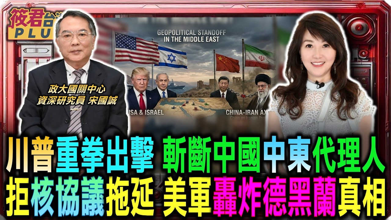 豐臺新媒|川普重拳出擊:斬斷中國中東代理人!拒絕核協議拖延:美軍轟炸德黑蘭真相/美軍基地傳火光 伊朗飽和攻擊威脅/海灣國家的沉默 默許還是恐懼報復? 豐臺新媒|川普重拳出擊:斬斷中國中東代理人!拒絕核協議拖延:美軍轟炸德黑蘭真相/美軍基地傳火光 伊朗飽和攻擊威脅/海灣國家的沉默 默許還是恐懼報復?