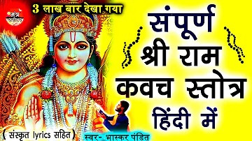 Ram raksha stotra in hindi - राम रक्षा स्त्रोत हिंदी | Bhaskar Pandit | Mantra Sarovar 🙏