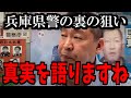 【緊急事態】例の件...もう暴露しますね【立花孝志 斎藤元彦 兵庫県 NHK党 奥谷謙一 百条委員会】