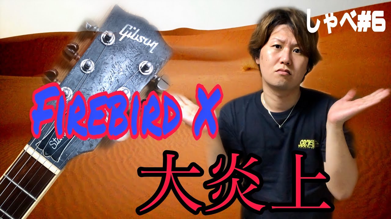 Gibsonのfirebird Xの破壊動画を観て考える 現代のネットリテラシー しゃべくり部屋 6 Youtube