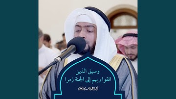 ما تيسر من سورة الزمر - رمضان ١٤٤٣ هـ