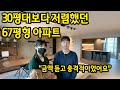 30평대보다 저렴했던 67평형 아파트 ll 금액 듣고 충격적이었어요 ll 용인 수지구 아파트 매매 1편 image