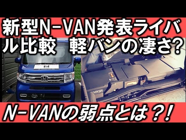 ホンダ 新型 N Van 発表 エブリイ ハイゼットカーゴのライバル軽バンの実力 N Vanを開発した理由とは 軽バンの驚愕な販売数とは Hope Ch Youtube