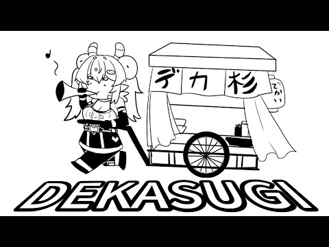 【#デカ杉屋】デカ杉屋　三日目【Vtuber】