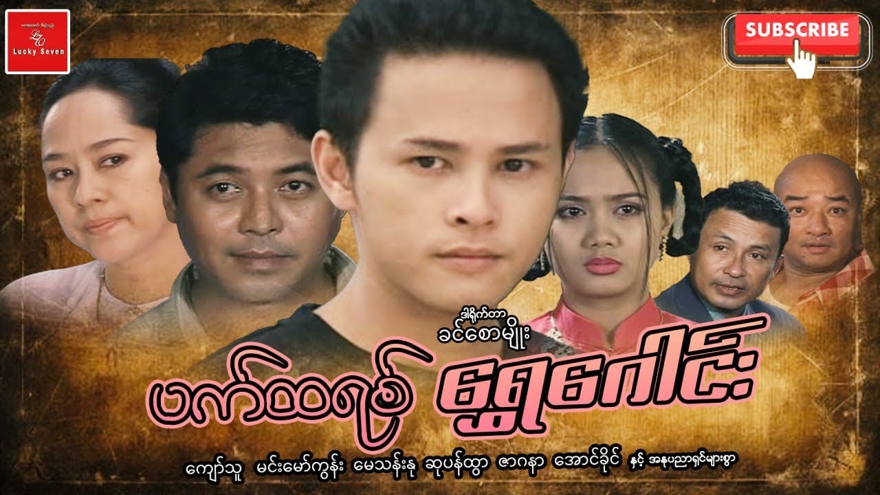 ပက်ထရစ်ရွှေဂေါင်း မင်းသိင်္ခ ကျော်သူ မေသန်းနု ဇာဂနာ ဆုပန်ထွာ စုံထောက်ဇာတ် 