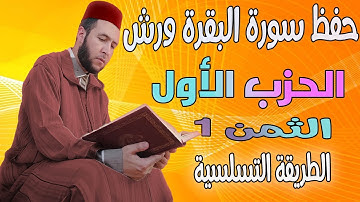 حفظ الثمن الاول من سورة البقرة برواية ورش