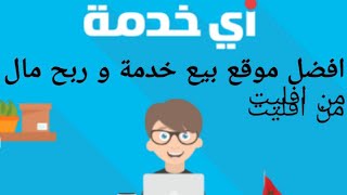 شرح طريقة ربح من موقع أي خدمة عن طريق بيع خدمة وعن طريق افليت