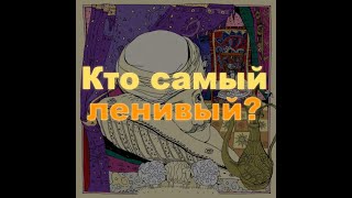 Кто самый ленивый? Аварская сказка 33 сказки Baby Book аудиосказка аудиокнига сказки народов мира