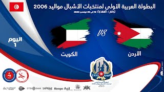 🤾DAY1🏆🔻 #الأردن🆚#الكويت 🏆HANDBALL البطولة العربية الأولى لمنتخبات الأشبال مواليد 2006