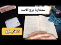 برج الاسد استخارة الإمام جعفرالصادق ع ناس رح تندم انها ظلمتك وانت فوق الكل بنصرك استفزاز عائلي وفرج برج الاسد استخارة الإمام جعفرالصادق ع ناس رح تندم انها ظلمتك وانت فوق الكل بنصرك استفزاز عائلي وفرج