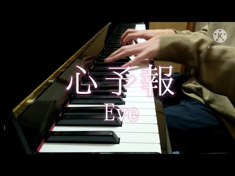【耳コピピアノ】心予報／Eveを弾いてみた【Piano Cover】