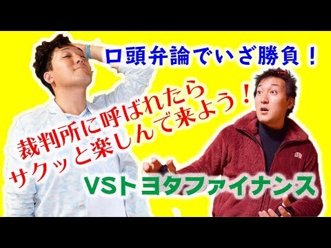 【債務圧縮】あのトヨタファイナンスから訴えられ裁判所に口頭弁論で挑むッ！