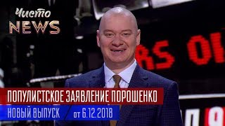 УНИКАЛЬНЫЕ Способности Януковича - Новый ЧистоNews от 06.12.2018 УНИКАЛЬНЫЕ Способности Януковича - Новый ЧистоNews от 06.12.2018