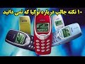۱۰ نکته جالب درباره نوکیا  که نمی دانید