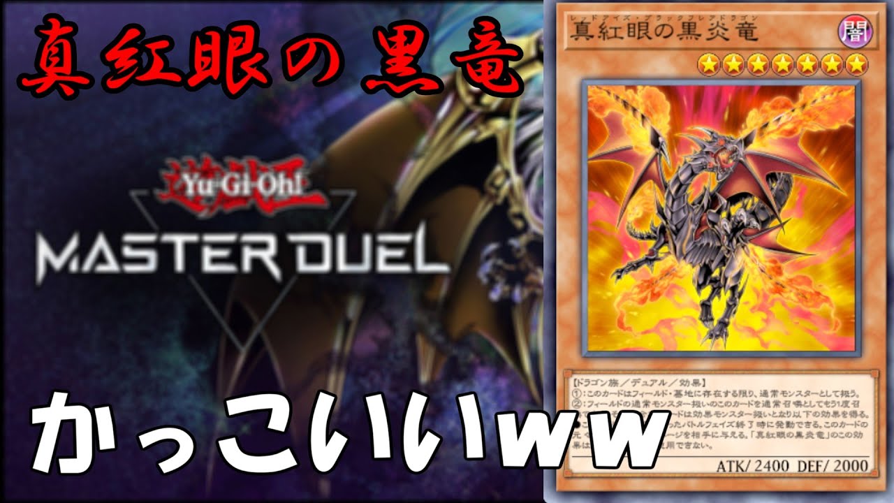 初見歓迎 初心者がレッドアイズデッキでエンジョイ 遊戯王 マスターデュエル Youtube
