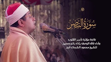 " سورة النصر " تلاوة مؤثرة تأسر القلوب وأداء فاق الوصف بأداء رائع ومميز للشيخ #محمود_الشحات