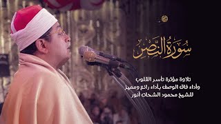 " سورة النصر " تلاوة مؤثرة تأسر القلوب وأداء فاق الوصف بأداء رائع ومميز للشيخ #محمود_الشحات