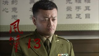 风筝 | Kite 13【TV版】（柳雲龍、羅海瓊、李小冉等主演）