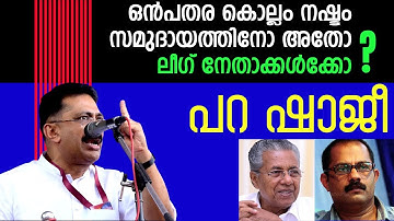 ആ ഇച്ഛാശക്തിയുടെ പേരാണ് സഖാവ് പിണറായി🔴💪 ഭക്തരുടെ കാശ് വേണ്ട👌 #ktjaleel #ktjaleelspeech #kmshaji 