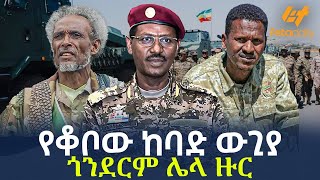 Ethiopia - የቆቦው ከባድ ውጊያ | ጎንደርም ሌላ ዙር!