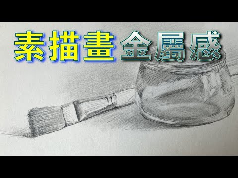 素描畫金屬質感【屯門畫室】