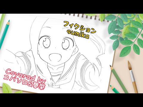 【MAD】からかい上手の高木さん　フィクション　Covered by コバソロ&春茶　様